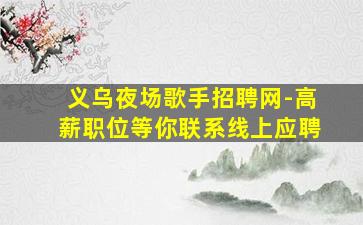 汕尾夜总会招聘