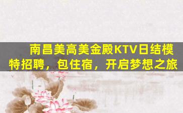 泰州KTV招聘