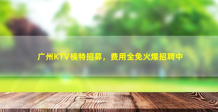 韶关夜总会招聘