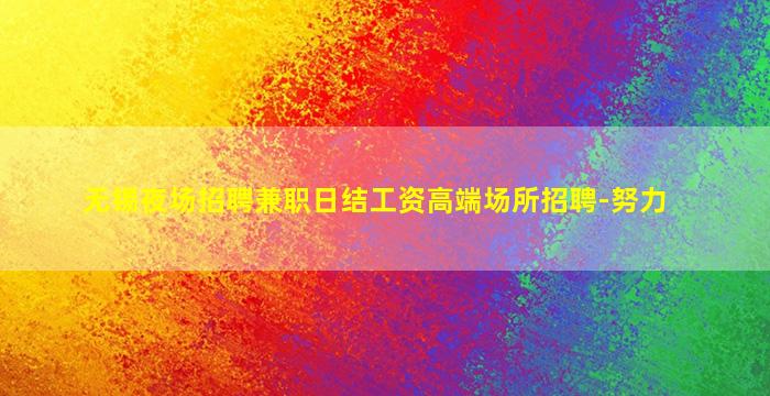 焦作夜总会招聘