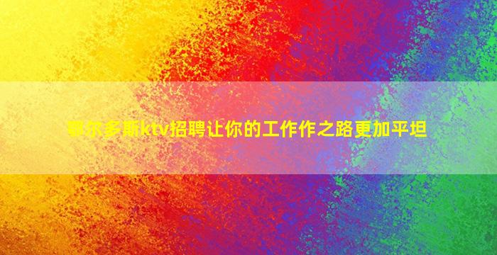 苏州KTV招聘